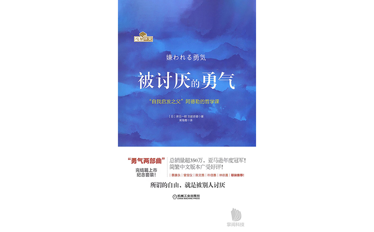 被讨厌的勇气封面